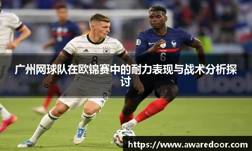 广州网球队在欧锦赛中的耐力表现与战术分析探讨