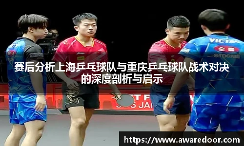 赛后分析上海乒乓球队与重庆乒乓球队战术对决的深度剖析与启示
