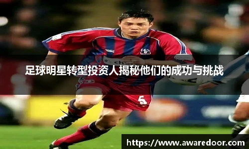 足球明星转型投资人揭秘他们的成功与挑战